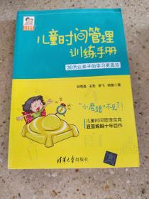 儿童时间管理训练手册——30天让孩子的学习更高效