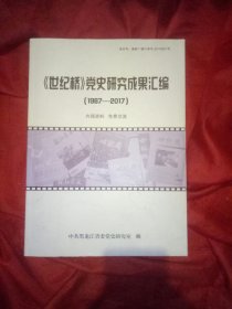 世纪桥党史研究成果汇编1987一2017