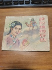 50年代連環(huán)畫 誰的禮物好些