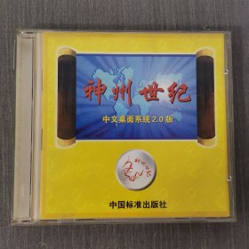 144光盘CD:神州世纪 一张光盘盒装