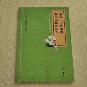 “中华诵·经典诵读行动”读本系列：蒙求·历代蒙求·四字鉴略诵读本