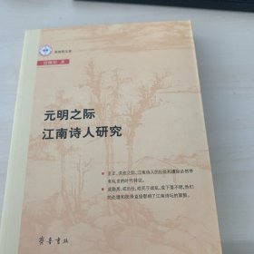 元明之际江南诗人研究