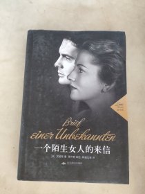 一个陌生女人的来信：爱经典