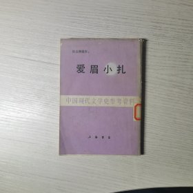 爱眉小扎