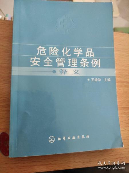 危险化学品安全管理条例释义