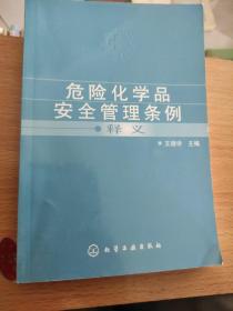 危险化学品安全管理条例释义