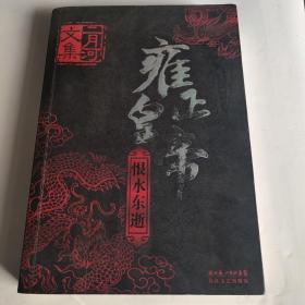 雍正皇帝（全三册）