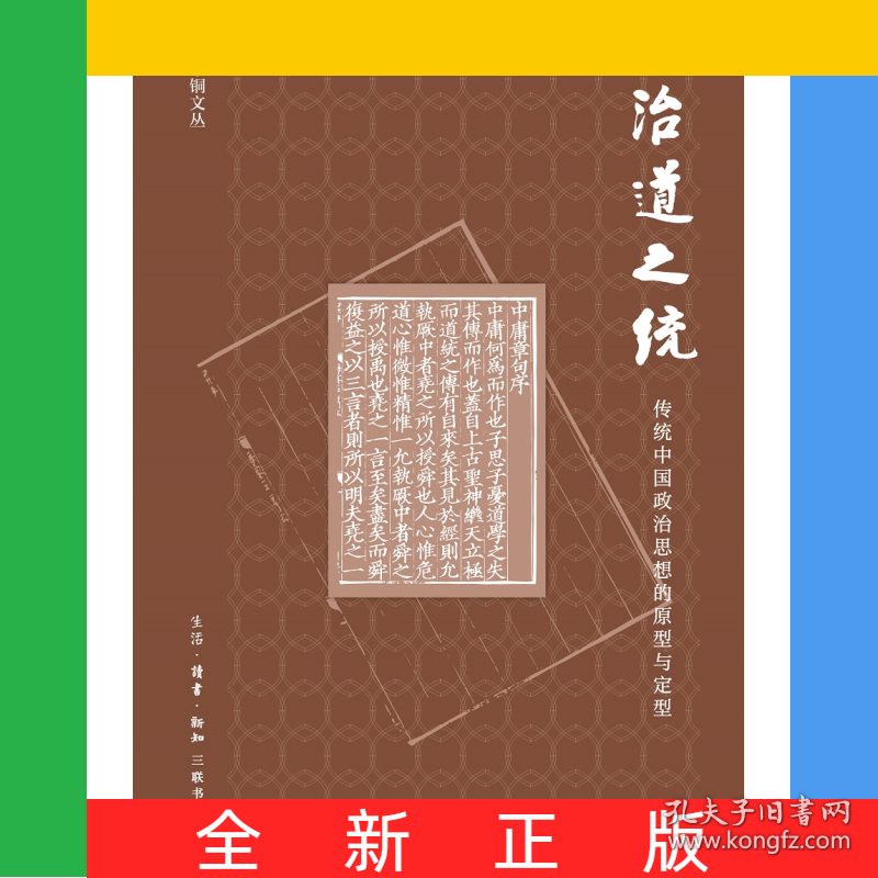 治道之统