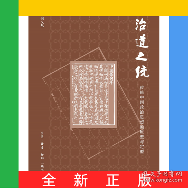 治道之统