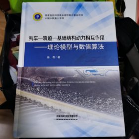 列车-轨道-基础结构动力相互作用--理论模型与数值算法(精)