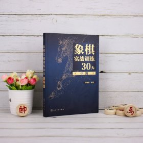 象棋实战训练30天（中级）