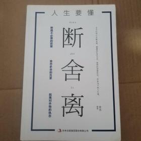 人生要懂断舍离