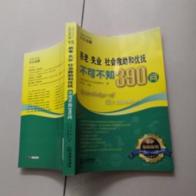 养老、失业、社会救助和优抚不可不知390问