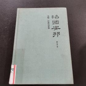 治国安邦：邢义田作品系列