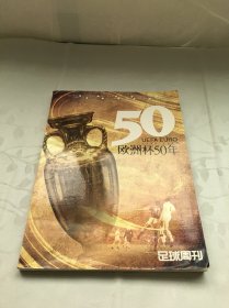 欧洲杯50年