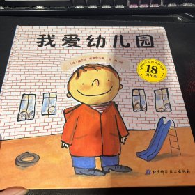 我爱幼儿园（18周年版）