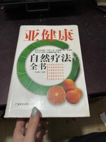 亚健康自然疗法全书