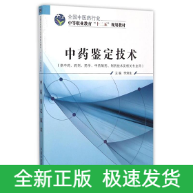 中藥鑒定技術(shù)(供中藥藥劑藥學(xué)中藥制藥制藥技術(shù)及相關(guān)專業(yè)用全國(guó)中醫(yī)藥行業(yè)中等職業(yè)教育十二五規(guī)劃教材)