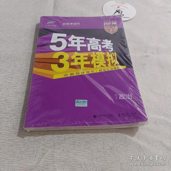 2018B版专项测试 高考政治 5年高考3年模拟（全国卷Ⅲ适用）五年高考三年模拟 曲一线科学备考