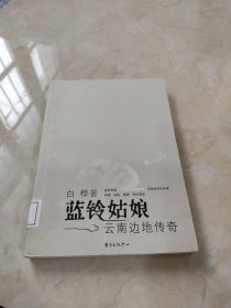 蓝铃姑娘——云南边地传奇