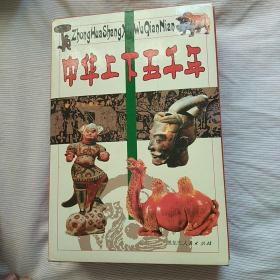 中华上下五千年 (上中下)