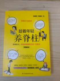 趁著年輕養(yǎng)脊柱