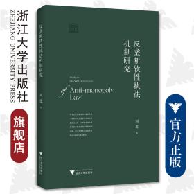 反垄断软性执法机制研究/刘进/浙江大学出版社