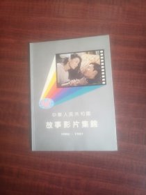 影视剧画册：中华人民共和国故事影片集锦1986一1987