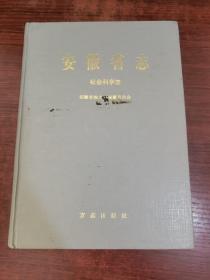 安徽省志52 社会科学志