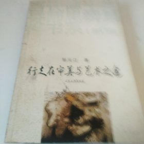 行走在审美与艺术之途