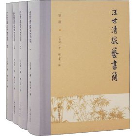 汪世清談藝書(shū)簡(jiǎn)(1-4)汪世清上海古籍出版社
