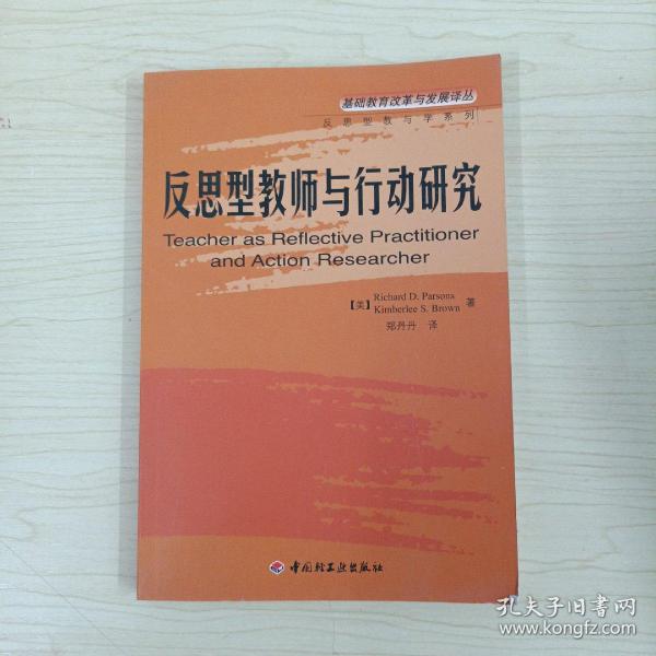 反思型教师与行动研究——基础教育改革与发展译丛·反思型教师与学系列