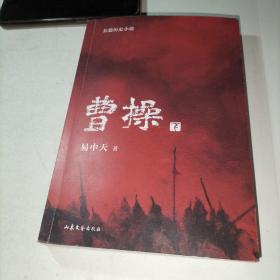 曹操（易中天长篇历史小说）下册（一版二印）