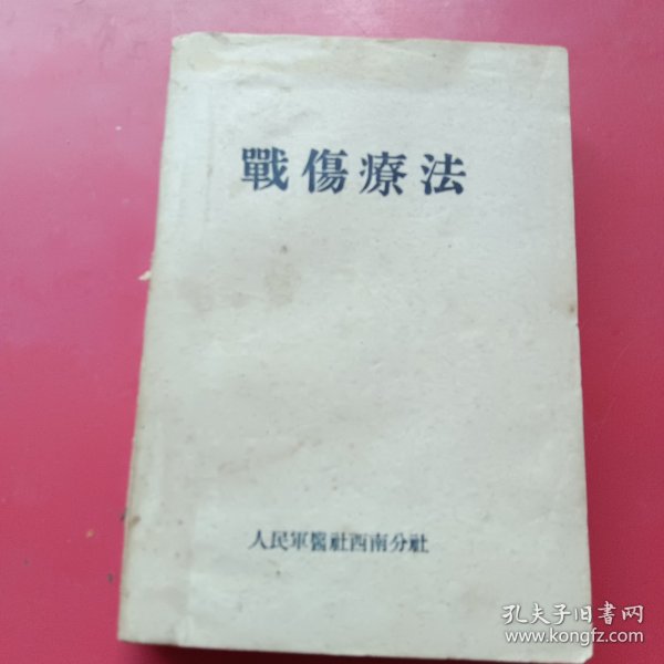 战伤疗法（1947年初版，1949年再版）