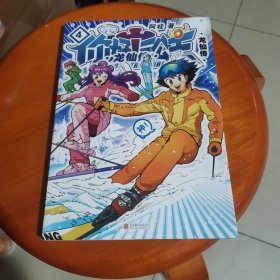 你好！三公主4 龙仙传 第四卷
