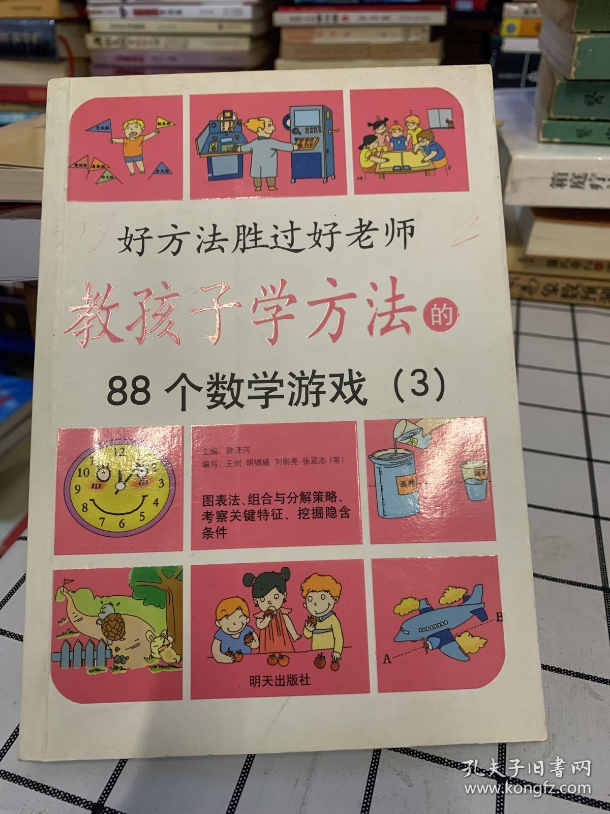 教孩子学方法的88个数学游戏3