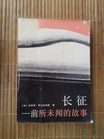 长征：前所未闻的故事