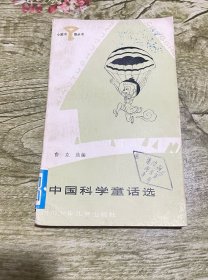 中国科学童话选