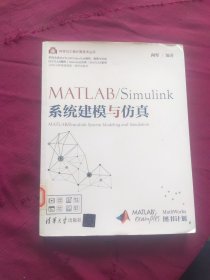 MATLAB/Simulink系统建模与仿真