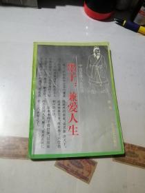 墨子：兼爱人生   （32开本，长江文艺出版社，95年印刷）   内页干净。扉页有写字，