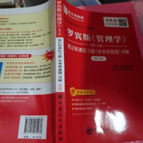 圣才教育：罗宾斯《管理学》（第13版）笔记和课后习题（含考研真题）详解（修订版）