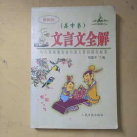 文言文全解（高中卷）