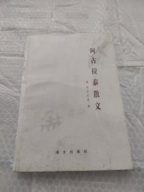 阿古拉泰散文