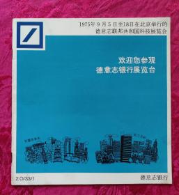 欢迎您参观德意志银行展览台——1975年9月5日至18日德意志联邦共和国北京科技展览会