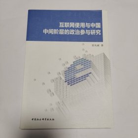 互联网使用与中国中间阶层的政治参与研究