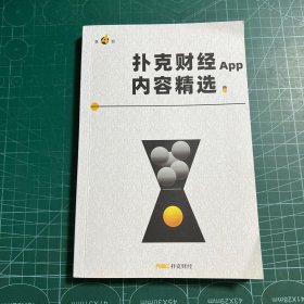 扑克财经APP内容精选（第4册）