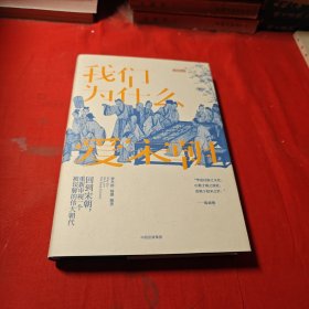 我们为什么爱宋朝：重新发现造极之世