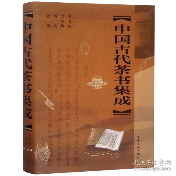 中国古代茶书集成(精)