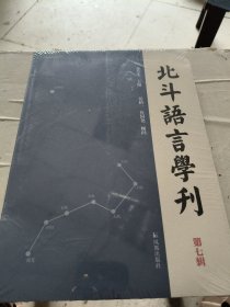 北斗语言学刊（第七辑）