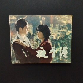 连环画：夜香港
